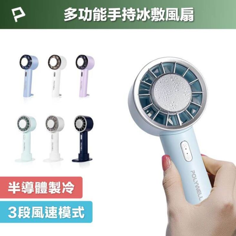 POLYWELL冰敷風扇